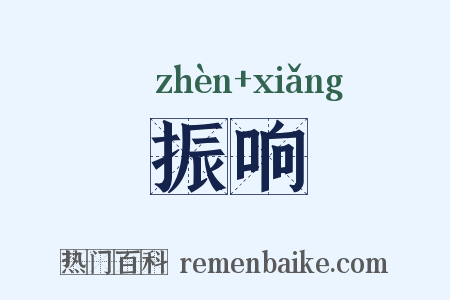 振响是什么意思的图片